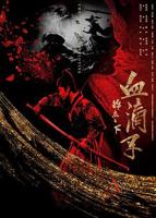 《锦衣之下之血滴子》电影免费在线观看完整版