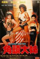《角头大姐》中字在线观看免费高清完整版-中国台湾电影