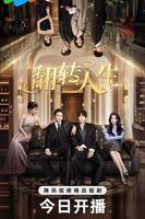 《翻转人生2026》电视剧全集高清完整版免费在线观看