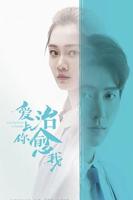 《爱上你治愈我》第01集免费高清在线观看全集大陆剧