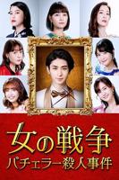 日本电影《女人的战争～单身汉杀人事件～》电影免费在线观看高清完整版