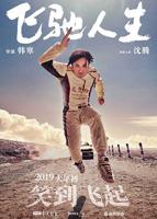 《飞驰人生》电影免费在线观看高清完整版