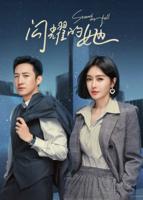 《闪耀的她》电视剧高清免费观看全集完整版