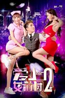 正在播放-爱上女蒲团2[HD国语]-[正片]-完整版免费在线观看