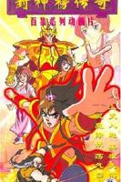 《封神榜传奇》动漫全集在线免费观看高清完整版02集