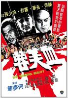 血芙蓉HD国语电影免费观看完整版-正版高清-剧情片
