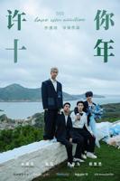 《许你十年》电视剧2026年全集免费在线观看高清完整版