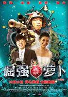 《倔强萝卜》电视剧完整版免费在线观看高清播放