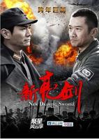 《新亮剑》电视剧免费观看完整版全集