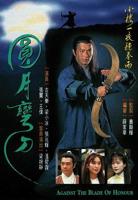 圆月弯刀在线观看全集完整版免费