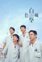 《白色城堡》电视剧第01集高清云播在线完整版全集免费高清