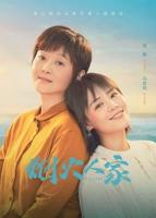 《烟火人家》第01集完整版免费在线观看_中国大陆剧