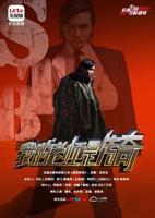 我的老师是传奇免费在线观看