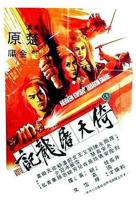 《倚天屠龙记 下部》电影在线免费观看(2026/完整版/HD国语）