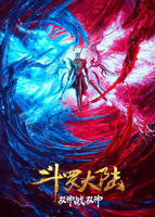 《斗罗大陆：双神大战》动漫在线观看全集免费完整版
