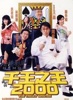 《千王之王2000》电影免费在线观看高清完整版