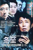 冬至电视剧全集免费观看