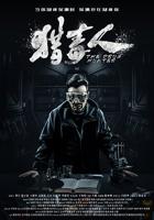 《猎毒人电视剧》50集全集免费高清在线观看完整版