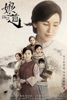 《娘道》电视剧在线高清观看完整版免费全集