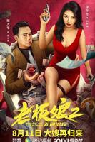 电影《老板娘2》国语版在线观看高清播放