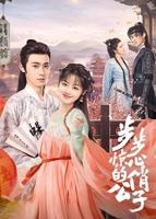 《步步惊心的俏公子》电视剧全集免费在线观看高清完整版