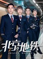 《北京地铁》第01集完整版免费在线观看_中国大陆剧