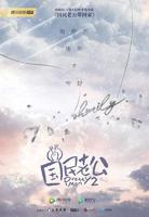 《国民老公》第01集完整版免费在线观看_中国大陆剧