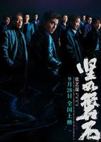 《坚如磐石》在线观看完整版免费高清播放