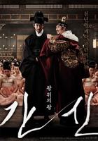 韩剧《奸臣》佞臣韩国电影在线高清免费观看完整版