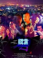 《谎言背后》全集高清在线观看_谎言背后免费观看_谎言背后迅雷下载