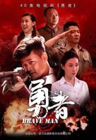《勇者》电视剧全集免费在线观看高清完整版