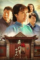 《正阳门下小女人》48集电视剧全集免费连续剧在线播放