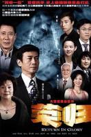 荣归第1集-内地剧