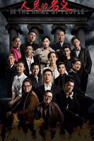 人民的名义超清完整版免费观看原声