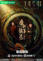 唐朝诡事录3之长安免费观看