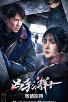 电视剧《凶手的样子》国产免费观看完整版