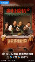 《乡村爱情18》电视剧在线观看 -全集电视剧