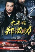 英雄郑成功HD-免费高清在线播放-动作片