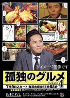 《孤独的美食家第四季》电视剧在线观看免费高清完整版