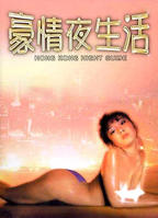 豪情夜生活电影免费观看高清完整版在线观看