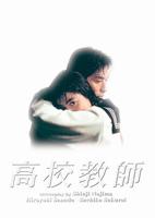 电影《高校教师》正片免费在线观看_剧情片