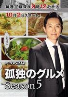 《孤独的美食家第五季》电视剧在线观看免费高清完整版